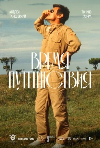 Время путешествия (1982) онлайн бесплатно